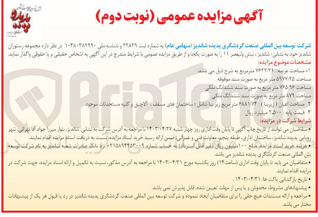 تصویر کوچک آگهی واگذاری مجموعه رستوران شاندیز خود به نشانی شاندیز نبش ولیعصر 11 به صورت یکجا با مشخصات ذیل:
1- مساحت عرصه: 7622/21 مترمربع به شرح:
*مساحت 5977/25 مترمربع به صورت سند موقوفه
*مساحت 765/96 مترمربع به صورت سند ششدانگ ملکی
*مساحت 879 مترمربع به صورت سند ششدنگ ملکی
2- مساحت اعیان (زیربنا) : 6881/74 مترمربع زیر بنا شامل: ساختمان های مسقف آلاچیق و کلیه مستحدثات موجود
3- قیمت پایه : 2500 میلیارد ریال