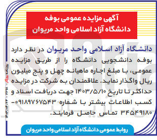 تصویر کوچک آگهی اجاره بوفه دانشجویی دانشگاه 