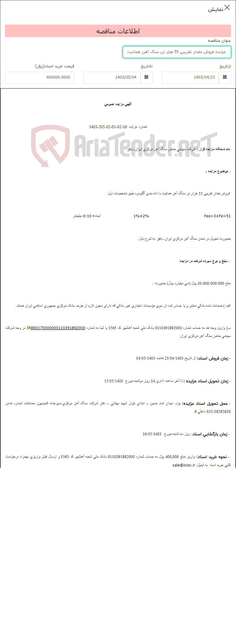 تصویر کوچک آگهی مزایده فروش مقدار تقریبی 55 هزار تن سنگ آهن هماتیت با دانه بندی آگلومره شماره 16-02-01-02-205-1403