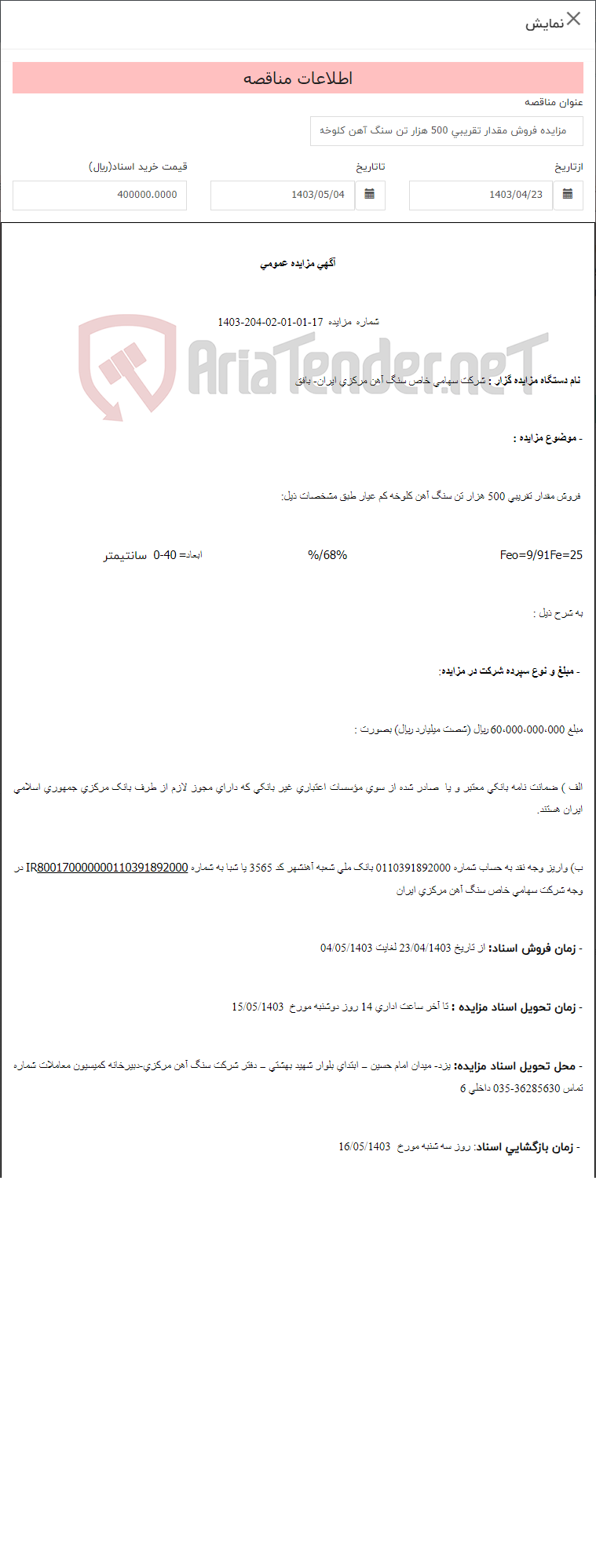 تصویر کوچک آگهی مزایده فروش مقدار تقریبی 500 هزار تن سنگ آهن کلوخه کم عیار شماره 17-01-01-02-204-1403