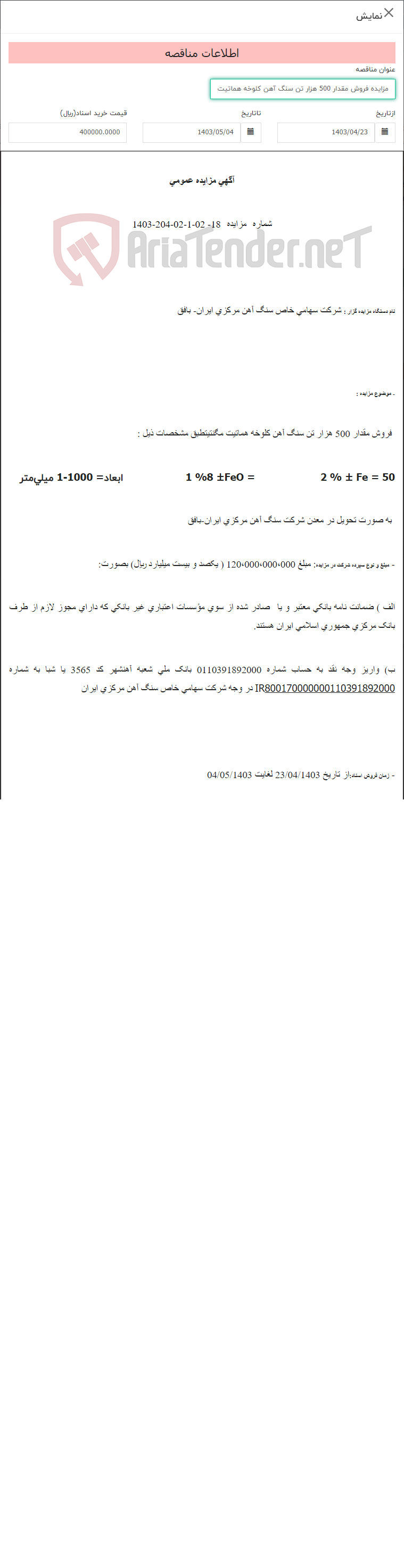 تصویر کوچک آگهی مزایده فروش مقدار 500 هزار تن سنگ آهن کلوخه هماتیت مگنتیت شماره 18- 02-1-02-204-1403