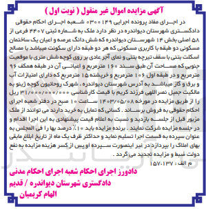 تصویر کوچک آگهی پرونده اجرایی به شماره :0300149
فروش ششدانگ عرصه و اعیان یک ساختمان مسکونی باکاربری مسکونی به پلاک ثبتی 4407