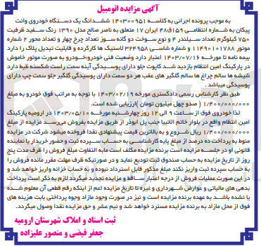 تصویر کوچک آگهی کلاسه : 140300951
فروش ششدانگ یک دستگاه خودروی وانت پیکان  مدل ۱۳۹۰ رنگ سفید به شماره انتظامی ۱۵۹ ق ۴۸ ایران ۱۷ 