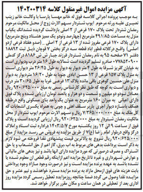 تصویر کوچک آگهی کلاسه : 140200314
فروش ششدانگ یکباب منزل به مساحت ۴۹۱/۸۵ متر مربع دارای پلاک ۱۷۰ فرعی مفروز شده از ۱۳ فرعی از ۲ اصلی صدو هفتاد فرعی از دو (اصلی) واقع در کلاته قطور آباد قطعه سه درگز بخش ۷ قوچان