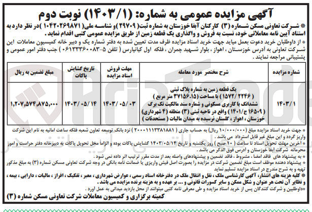 تصویر کوچک آگهی فروش یک قطعه زمین به شماره پلاک ثبتی1572/2246 باکاربری مسکونی