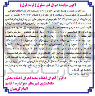 تصویر کوچک آگهی پرونده : 0200773
فروش مقدار ۴/۹۶۴۲ هکتار اراضی زراعتی که از این مقدار ۵۴۱۷ متر مربع اراضی زراعتی آبی و ۴/۴۵۵۲ متر مربع اراضی زراعتی دیم و نیز ۴۳۵ متر مربع منزل مخروبه و باغچه