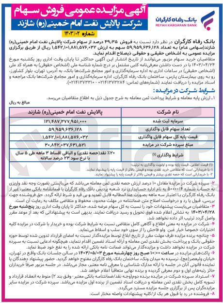تصویر کوچک آگهی فروش 49/35 درصد از سهام شرکت پالایش نفت امام خمینی شازند به تعداد 59959636128 سهم 