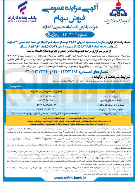 تصویر کوچک آگهی  فروش ۴۹٫۳۵ درصد از سهام شرکت پالایش نفت امام خمینی (۰) شازند (سهامی عام)