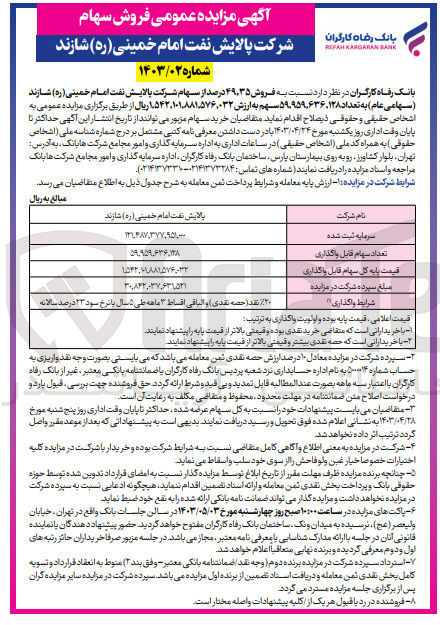 تصویر کوچک آگهی فروش 49،35 درصد از سهام شرکت پالایش نفت امام خمینی شازند 