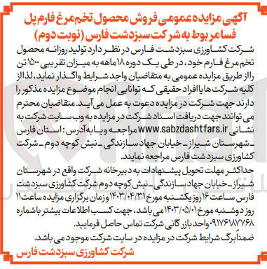 تصویر کوچک آگهی واگذاری تولید روزانه محصول تخم مرغ فارم خود در طی یک دوره 18 ماهه به میزان تقریبی 1500 تن 