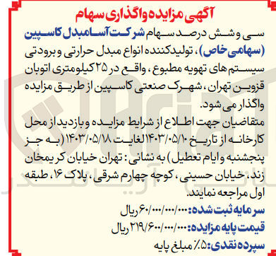 تصویر کوچک آگهی واگذاری سی و شش درصد سهام شرکت آسامبدل کاسپین (سهامی خاص) تولید کننده انواع مبدل حرارتی و برودتی سیستم های تهویه مطبوع 