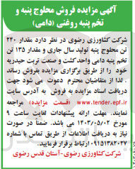 تصویر کوچک آگهی فروش مقدار 240 تن محلوج پنبه تولید سال جاری و مقدار 135 تن تخم پنبه دامی واحد کشت و صنعت تربت حیدریه خود
