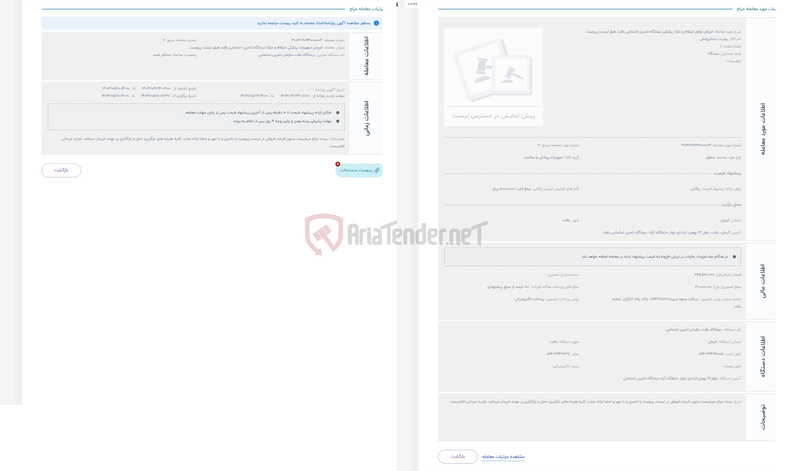 تصویر کوچک آگهی حراج فروش لوازم اسقاط و مازاد پزشکی درمانگاه تامین اجتماعی بافت طبق لیست پیوست