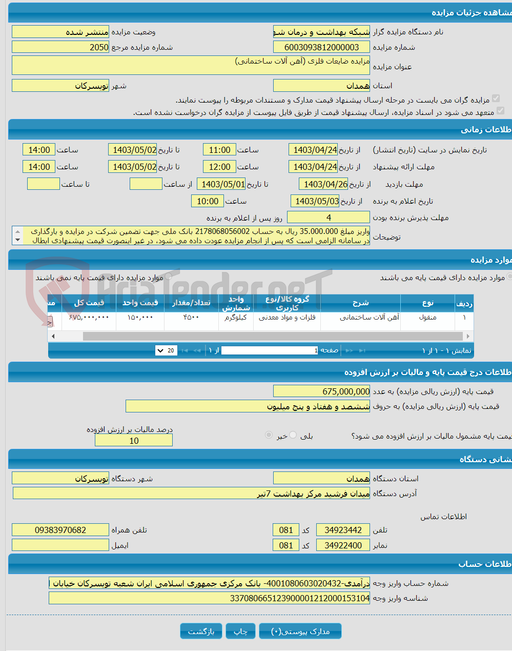 تصویر کوچک آگهی مزایده ضایعات فلزی (آهن آلات ساختمانی)