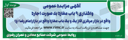 تصویر کوچک آگهی واگذاری 9 باب مغازه به صورت اجاره واقع در بازار مرکزی فاز یک و یک باب مغازه واقع در بازار امام رضا