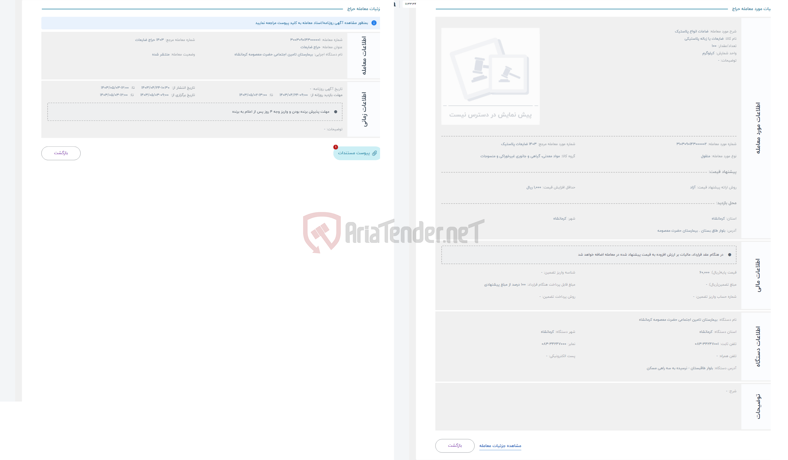 تصویر کوچک آگهی حراج ضاعات انواع پلاستیک 