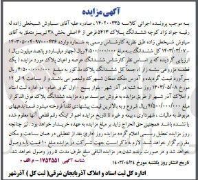 تصویر کوچک آگهی کلاسه : 140200335
فروش ششدانگ عرصه و اعیان یک قطعه مزروعی بیشه زار پلاک ۵۴۱۳ فرعی از اصلی بخش ۳۸ تبریز 