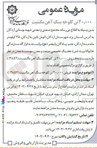تصویر کوچک آگهی فروش 20/000 تن کلوخه سنگ آهن مگنتیت 