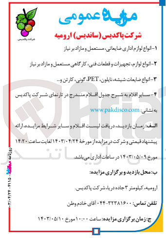 تصویر کوچک آگهی فروش انواع لوازم اداری ضایعاتی -انواع لوازم و تجهیزات و قطعات فنی ،کارگاهی مستعمل -انواع ضایعات شیشه ،نایلون ،گونی و...