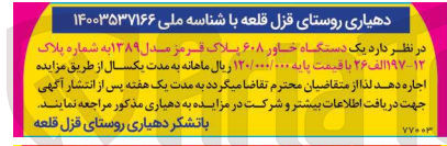 تصویر کوچک آگهی اجاره  یک دستگاه خاور ۶۰۸ پلاک قرمز مدل ۱۳۸۹ به شماره پلاک ۱۹۷-۱۲ الف ۲۶