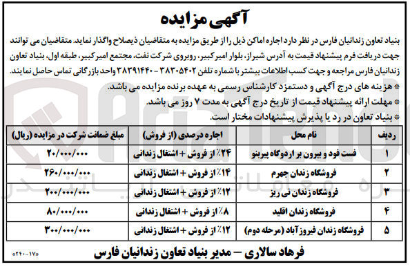 تصویر کوچک آگهی واگذاری اجاره اماکن ذیل:
1- فست فود و بیرون بر اردوگاه پیربنو
2- فروشگاه زندان جهرم
3- فروشگاه زندان نی ریز
4- فروشگاه زندان اقلید
5- فروشگاه زندان فیروزآباد (مرحله دوم)