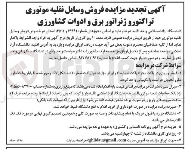 تصویر کوچک آگهی فروش وسایل نقلیه موتوری تراکتورو  ژنراتور برق و ادوات کشاورزی
