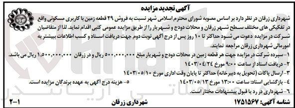 تصویر کوچک آگهی  فروش ۲۹ قطعه زمین با کاربری مسکونی واقع در تفکیکی های مختلف سطح شهر زرقان و محلات دودج و شهریار