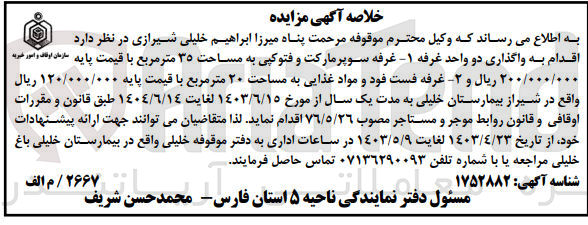 تصویر کوچک آگهی واگذاری دو واحد غرفه :
1- غرفه سوپرمارکت و فتوکپی به مساحت ۳۵ متر مربع 
2- غرفه فست فود و مواد غذایی به مساحت ۲۰ متر مربع 