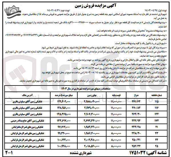 تصویر کوچک آگهی فروش چند قطعه زمین در 8 ردیف