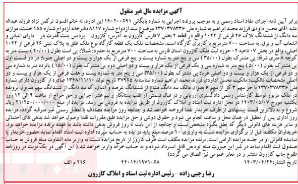 تصویر کوچک آگهی بایگانی : 140200691
فروش  یک قطعه کارگاه نوع ملک طلق به پلاک ثبتی ۲۶ فرعی از ۱۰۲۲ اصلی واقع در بخش ۰۷ ناحیه ۰۲ حوزه ثبت ملک کازرون استان فارس به مساحت ۷۰۰ متر مربع