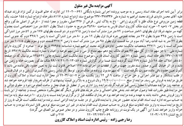 تصویر کوچک آگهی بایگانی : 140200691
فروش یک قطعه زمین مزروعی نوع ملک طلق با کاربری زراعی - باغ به پلاک ثبتی فرعی از ۳۲۶ اصلی مفروز و مجزا شده از ، فرعی از اصلی مذکور واقع در بخش ۷ ناحیه ۲ حوزه ثبت ملک کازرون استان فارس به مساحت ۳۵۲۸۰ متر مربع