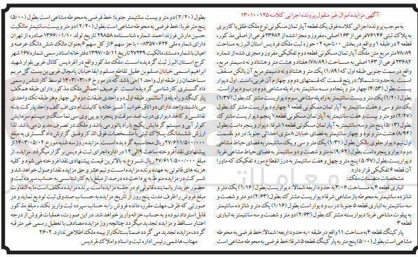 تصویر کوچک آگهی پرونده اجرایی کلاسه :130100125
فروش یک قطعه آپارتمان مسکونی به پلاک ثبتی76146