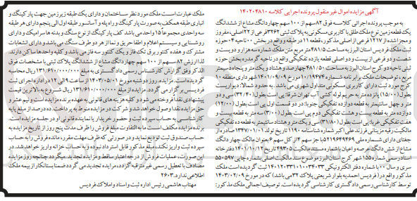 تصویر کوچک آگهی کلاسه : 140204810
فروش ۸۲ سهم از ۱۰۰ سهم چهار دانگ مشاع از ششدانگ یک قطعه زمین نوع ملک طلق با کاربری مسکونی به پلاک ثبتی ۳۲۶۲ فرعی از ۲۲ اصلی، مفروز  و مجزا شده از ۱۲۱۷ فرعی از اصلی مذکور، قطعه ۱۱ در طبقه و واقع در بخش ۰۰ ناحیه ۴، حوزه ثبت ملک فردیس استان البرز به مساحت ۴۸۱/۵ متر مربع