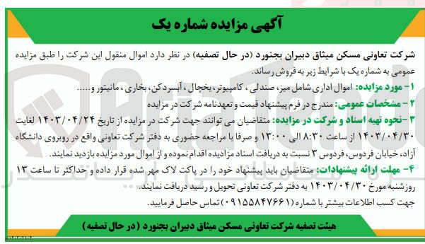تصویر کوچک آگهی فروش اموال اداری شامل میز ،صندلی ،کامپیوتر ،یخچال ،بخاری و...