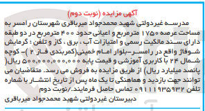 تصویر کوچک آگهی فروش مدرسه غیردولتی شهید محمد جواد میرباقری شهرستان رامسر به مساحت عرصه 1750 مترمربع و اعیانی حدود 400 مترمربع
