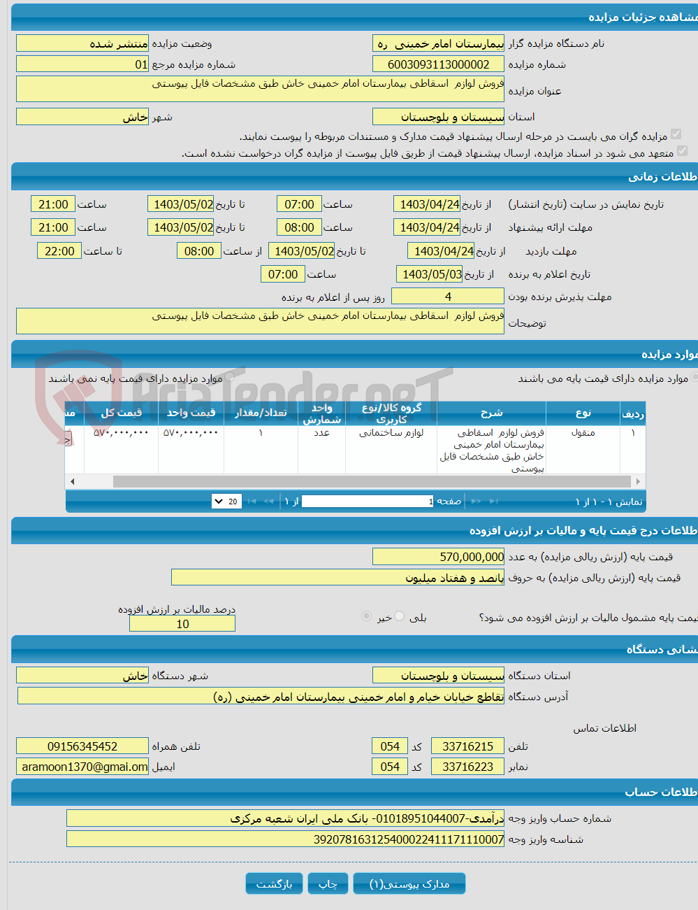 تصویر کوچک آگهی فروش لوازم اسقاطی بیمارستان امام خمینی خاش طبق مشخصات فایل پیوستی 