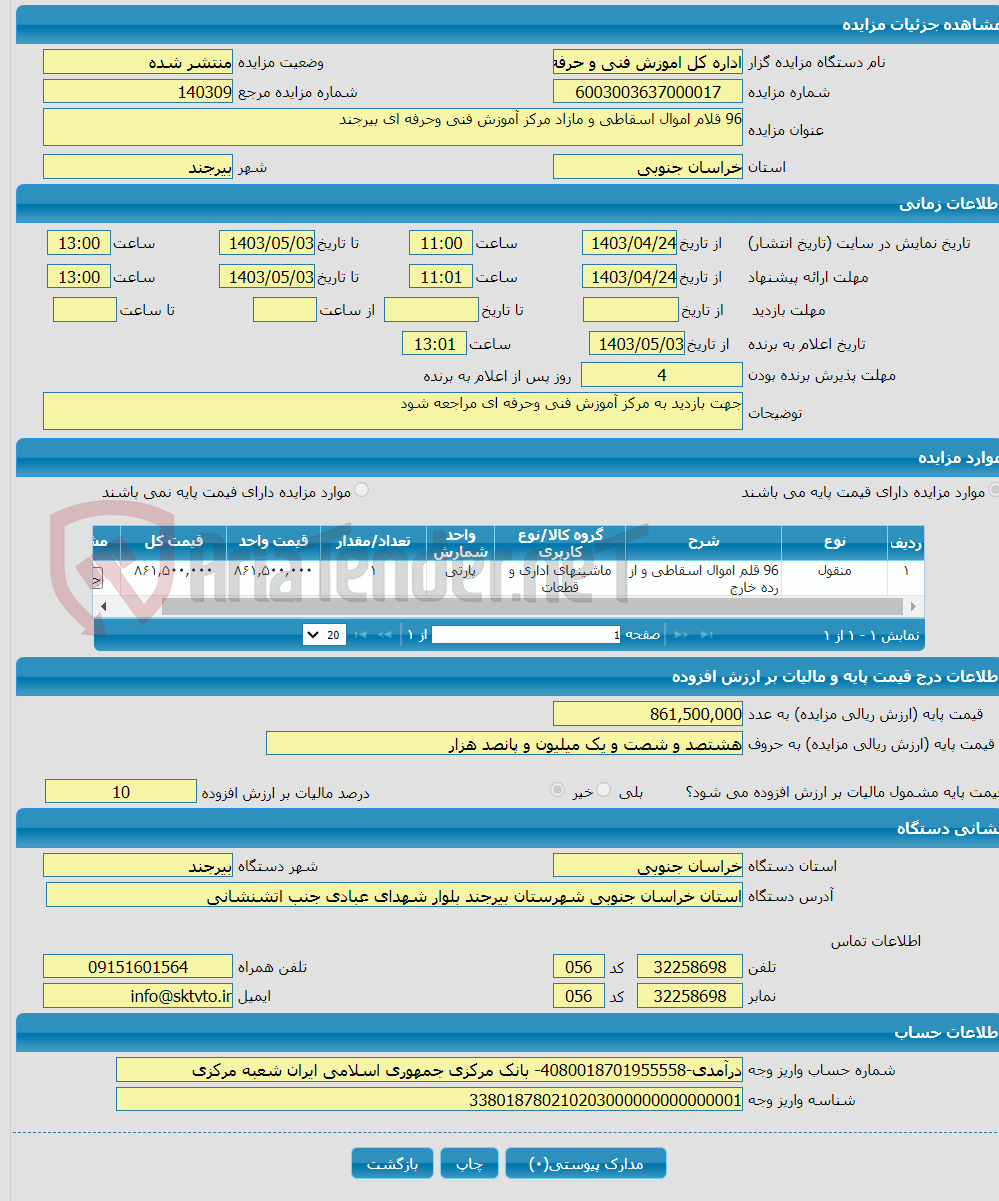 تصویر کوچک آگهی 96 قلام اموال اسقاطی و مازاد مرکز آموزش فنی وحرفه ای بیرجند