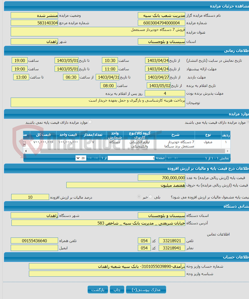 تصویر کوچک آگهی فروش 7 دستگاه خودپرداز مستعمل
