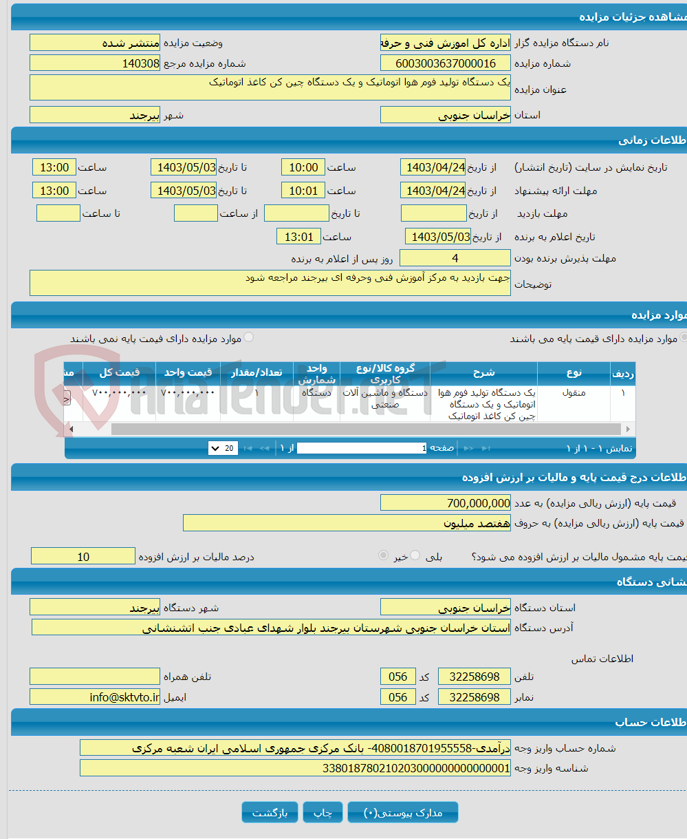 تصویر کوچک آگهی یک دستگاه تولید فوم هوا اتوماتیک و یک دستگاه چین کن کاغذ اتوماتیک