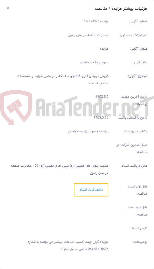 تصویر کوچک آگهی فروش تیرهای فلزی 6 متری سه تکه را براساس شرایط و مشخصات منضم به اسناد