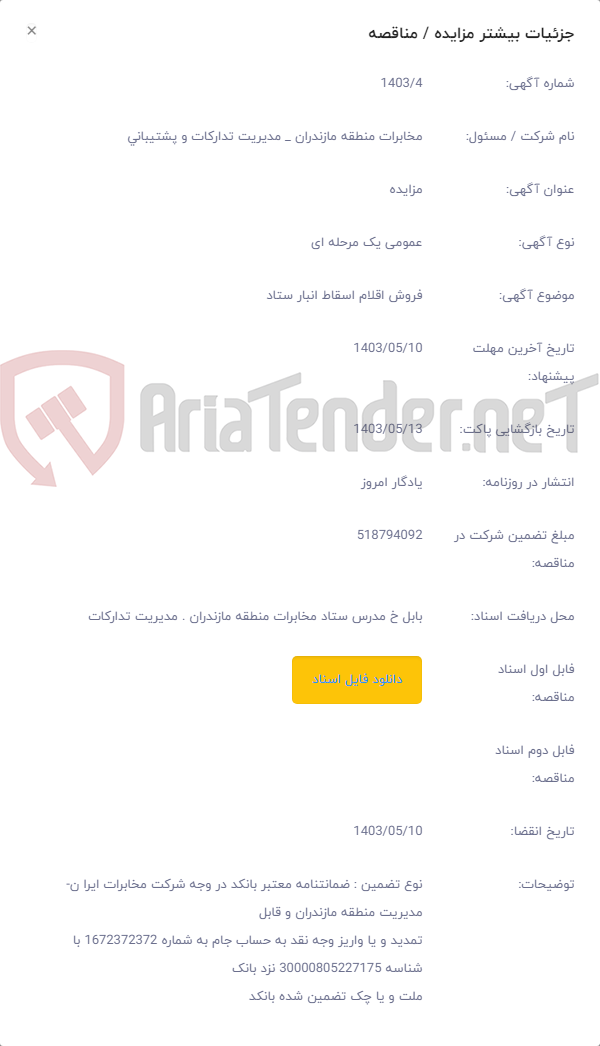 تصویر کوچک آگهی فروش اقلام اسقاط انبار ستاد