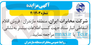 تصویر کوچک آگهی فروش اقلام اسقاطی انبار ستاد