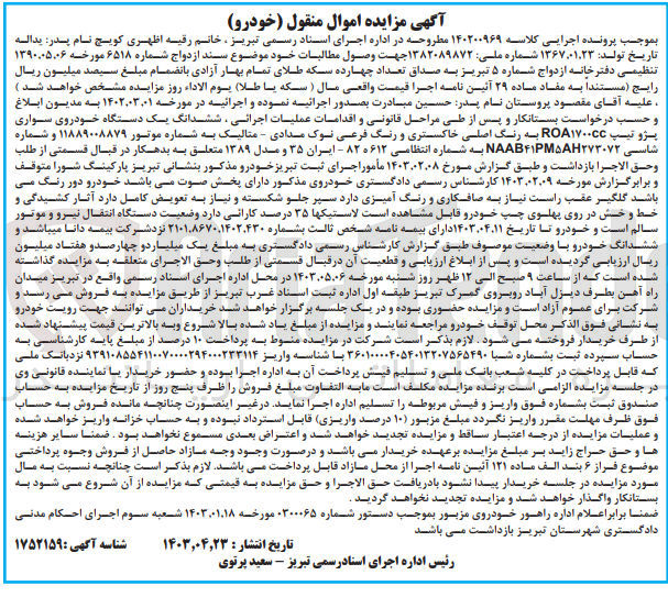 تصویر کوچک آگهی پرونده اجرایی کلاسه 140200969
ششدانگ یک دستگاه خودروی سواری پژو تیپ roa1700cc به شماره انتظامی 612 ه 82 ایران 35