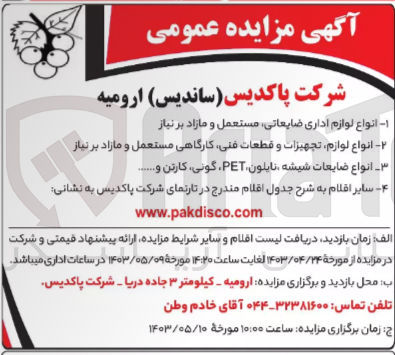 تصویر کوچک آگهی 1- انواع لوازم اداری ضایعاتی مستعمل و مازاد بر نیاز
2- انواع لوازم تجهیزات و قطعات فنی کارگاهی مستعمل و مازاد بر نیاز
3- انواع ضایعات شیشه نایلون pet گونی کارتن و...
4- سایر اقلام به شرح جدول اقلام مندرج در تارنمای شرکت پاکدیس
