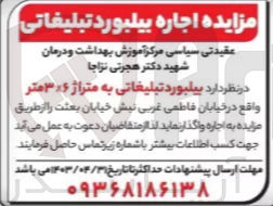 تصویر کوچک آگهی واگذاری اجاره بیلبورد تبلیغاتی عقیدتی سیاسی مرکز آموزش بهداشت و درمان شهید دکتر هجرتی نزاجا به متراژ 6*3 متر واقع در خیابان فاطمی غربی نبش خیابان بعثت 