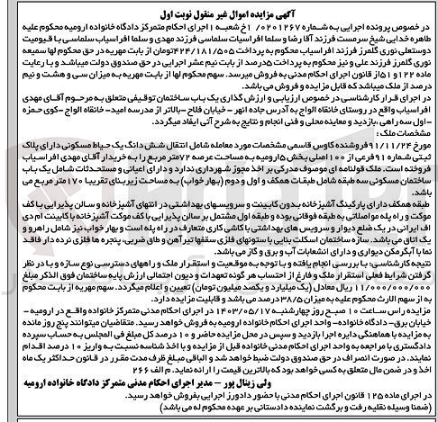 تصویر کوچک آگهی پرونده اجرایی کلاسه 0201267
ششدانگ یک حیاط مسکونی با پلاک ثبتی 91 فرعی از 100 اصلی 