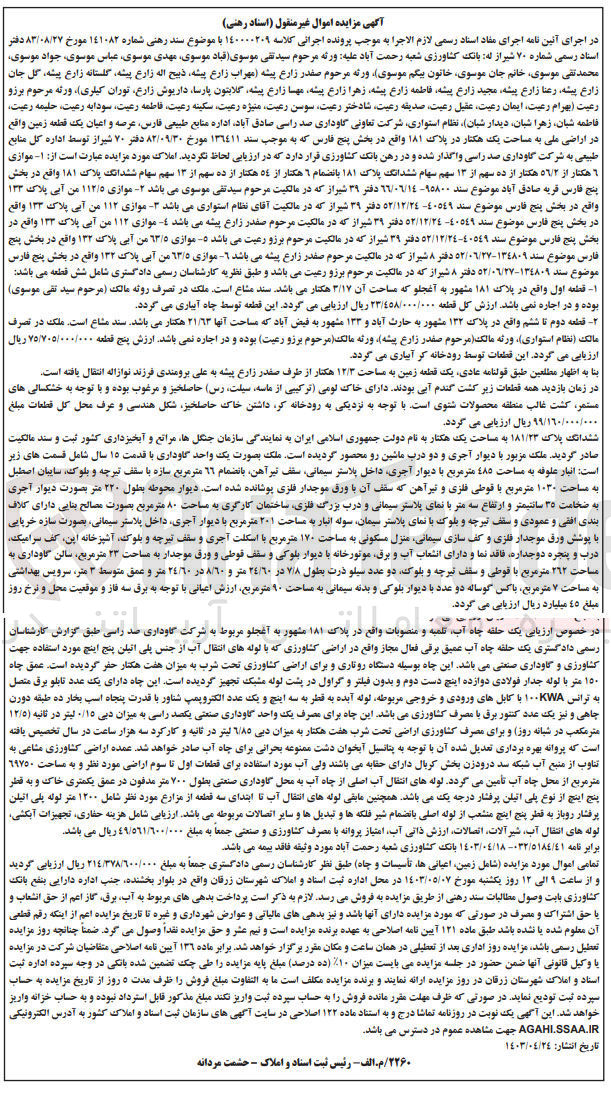 تصویر کوچک آگهی پرونده اجرایی کلاسه 140000209
عرصه و اعیان یک قطعه زمین واقع در اراضی ملی به مساحت یک هکتار در پلاک 181 واقع در بخش پنج فارس 