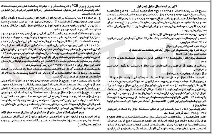 تصویر کوچک آگهی پرونده اجرایی کلاسه 0003359
فروش اموال مستهلک و از رده خارج بودن قسمتی از این اموال صعب البیع بودن این کالاها