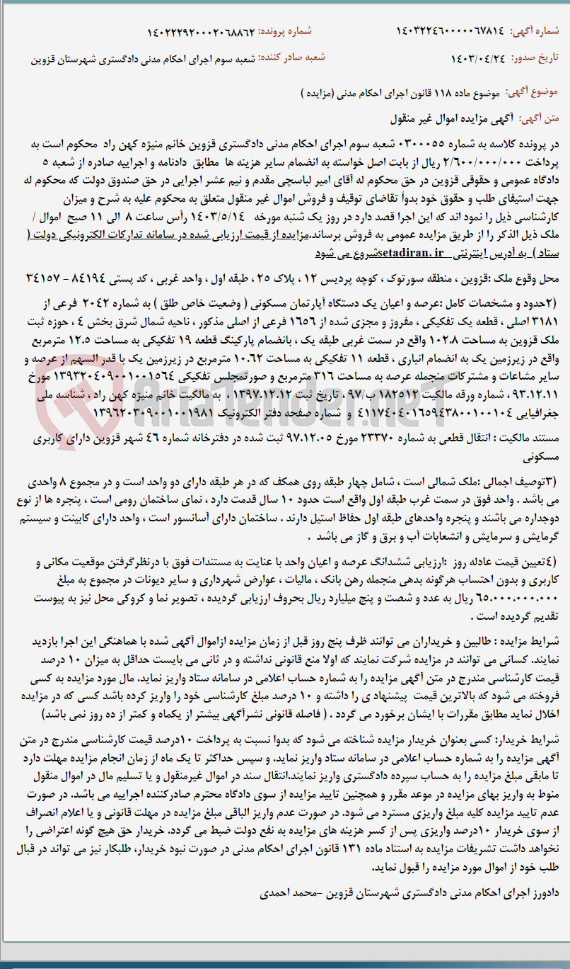 تصویر کوچک آگهی موضوع ماده 118 قانون اجرای احکام مدنی (مزایده )