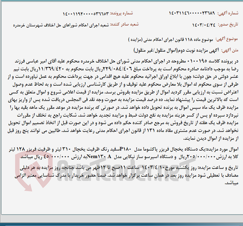 تصویر کوچک آگهی موضوع ماده 118 قانون اجرای احکام مدنی (مزایده )